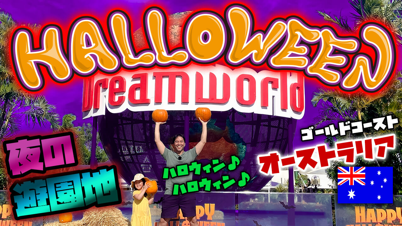 dreamworld_halloween_thamune