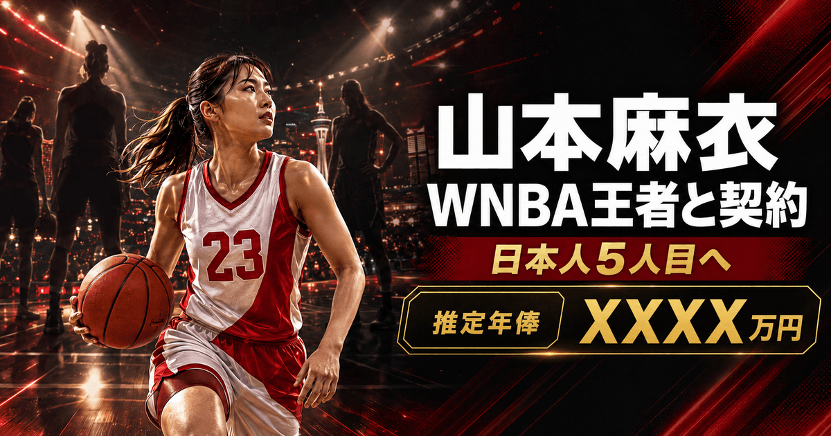 WNBA王者と契約した山本麻衣選手を表現したイラストと、推定年俸を伏せ字で示した文字